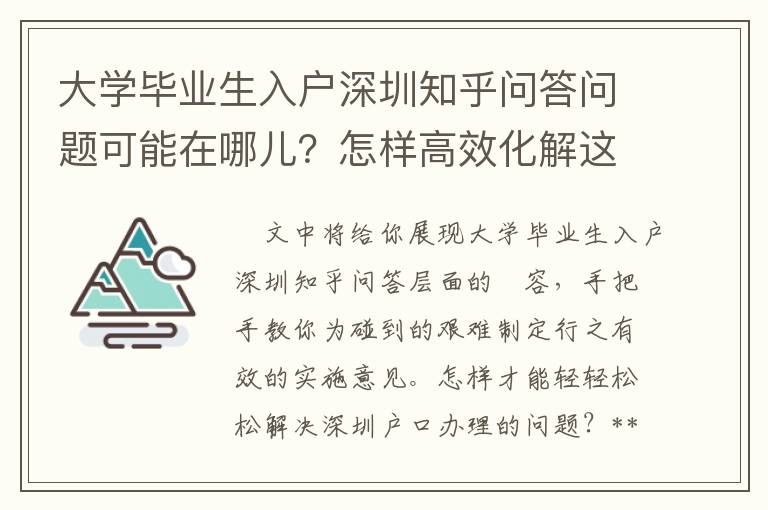 大學畢業生入戶深圳知乎問答問題可能在哪兒？怎樣高效化解這種問題？