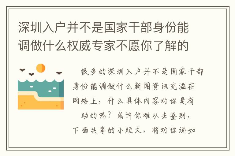 深圳入戶并不是國家干部身份能調做什么權威專家不愿你了解的密秘！