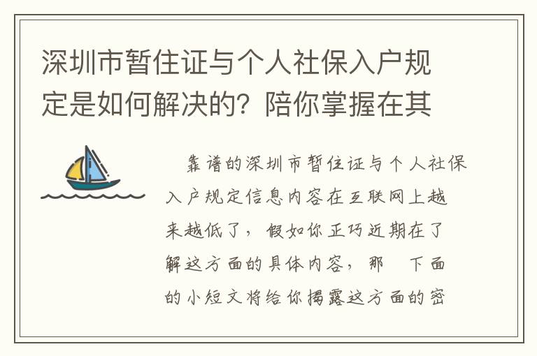 深圳市暫住證與個人社保入戶規定是如何解決的？陪你掌握在其中秘密