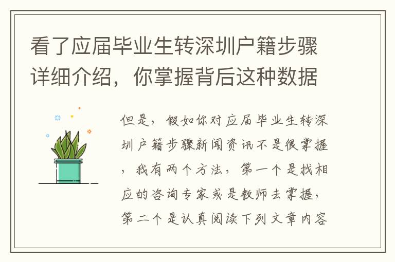 看了應屆畢業生轉深圳戶籍步驟詳細介紹，你掌握背后這種數據嗎？