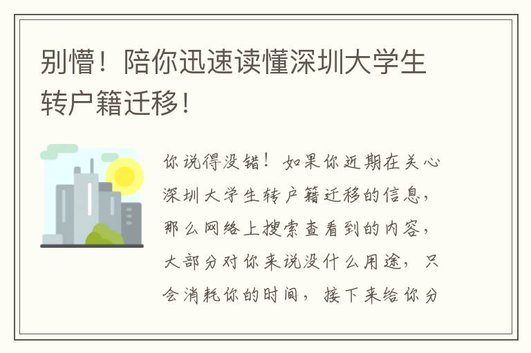 別懵！陪你迅速讀懂深圳大學生轉戶籍遷移！