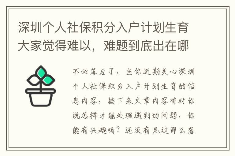 深圳個人社保積分入戶計劃生育大家覺得難以，難題到底出在哪？