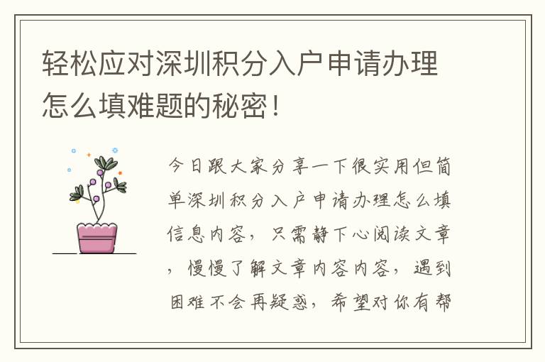 輕松應對深圳積分入戶申請辦理怎么填難題的秘密！