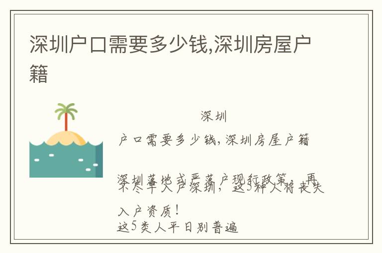 深圳戶口需要多少錢,深圳房屋戶籍