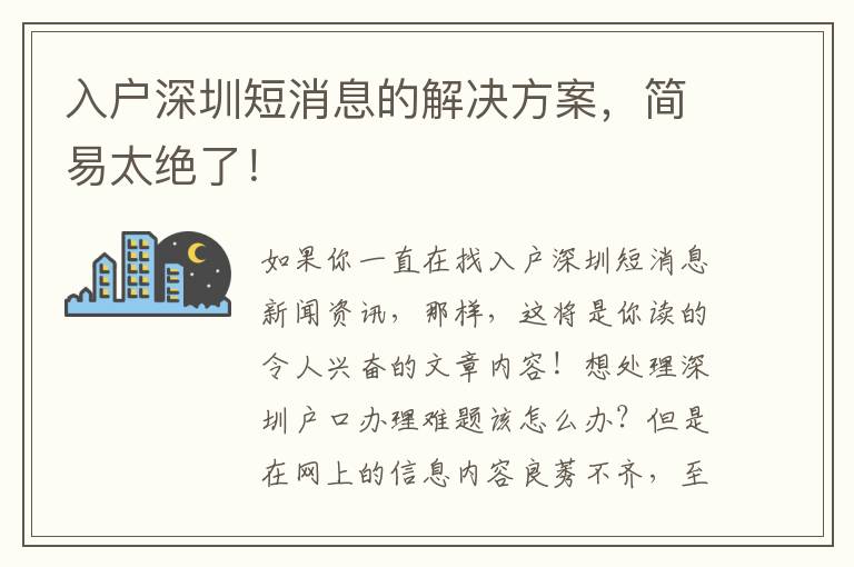 入戶深圳短消息的解決方案，簡易太絕了！