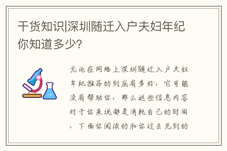 干貨知識|深圳隨遷入戶夫婦年紀你知道多少？