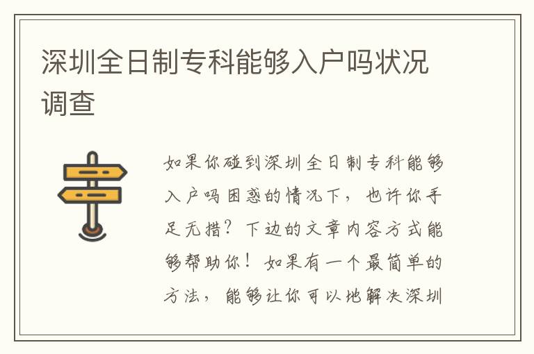 深圳全日制專科能夠入戶嗎狀況調查