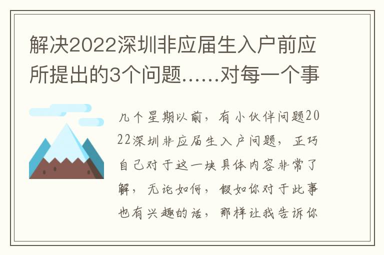 解決2022深圳非應屆生入戶前應所提出的3個問題……對每一個事情都沒有好回答