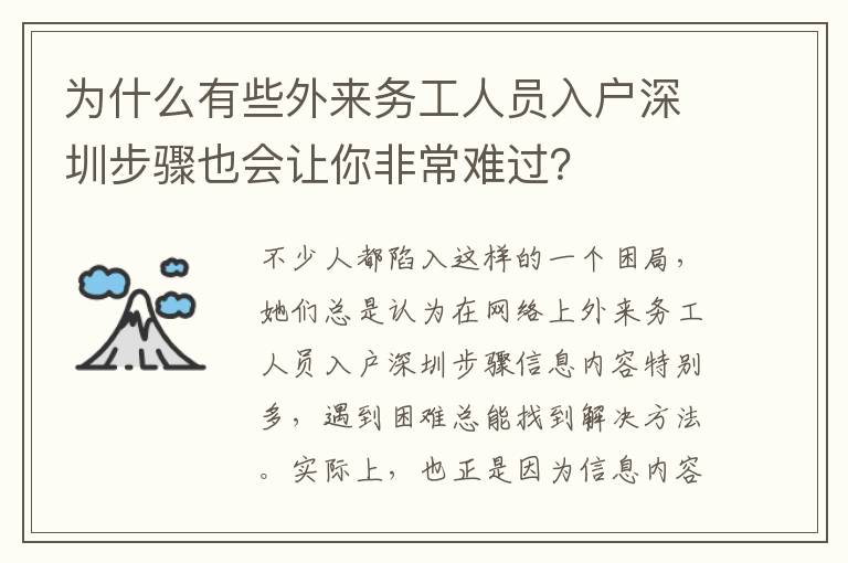 為什么有些外來務工人員入戶深圳步驟也會讓你非常難過？