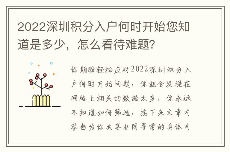 2022深圳積分入戶何時開始您知道是多少，怎么看待難題？