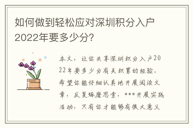 如何做到輕松應對深圳積分入戶2022年要多少分？