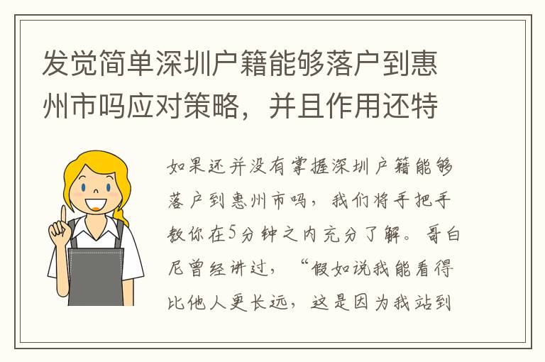 發覺簡單深圳戶籍能夠落戶到惠州市嗎應對策略，并且作用還特別的好！