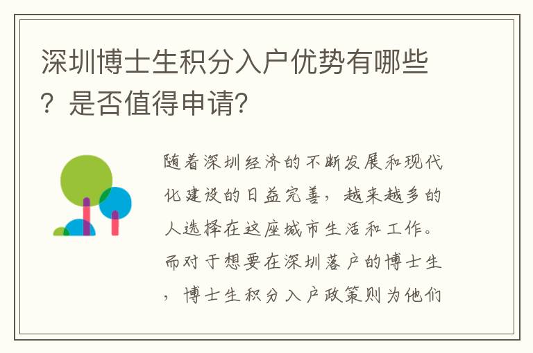 深圳博士生積分入戶優勢有哪些？是否值得申請