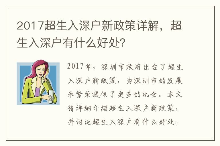 2017超生入深戶新政策詳解，超生入深戶有什么好處？