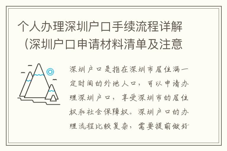 個人辦理深圳戶口手續流程詳解（深圳戶口申請材料清單及注意事項）