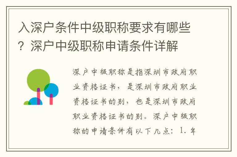 入深戶條件中級職稱要求有哪些？深戶中級職稱申請條件詳解