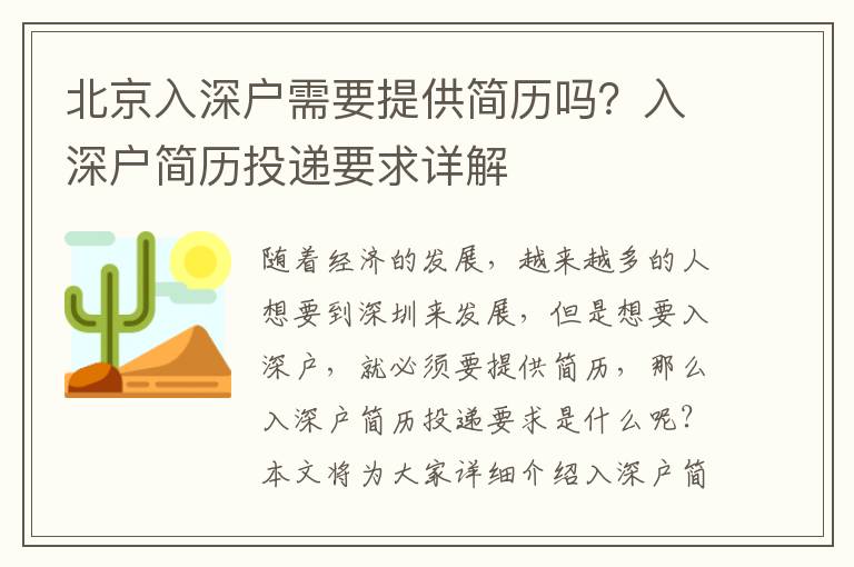 北京入深戶需要提供簡歷嗎？入深戶簡歷投遞要求詳解