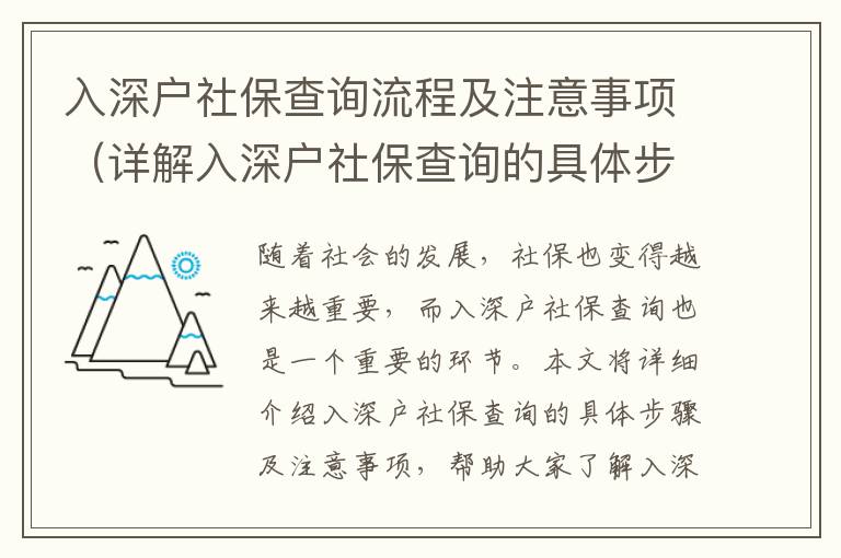 入深戶社保查詢流程及注意事項（詳解入深戶社保查詢的具體步驟）