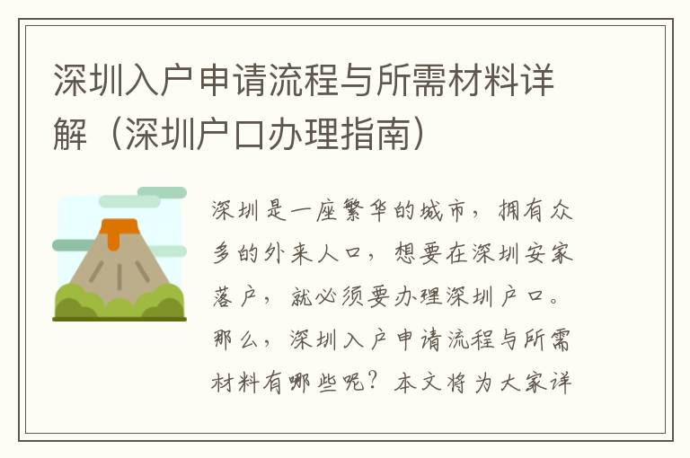 深圳入戶申請流程與所需材料詳解（深圳戶口辦理指南）