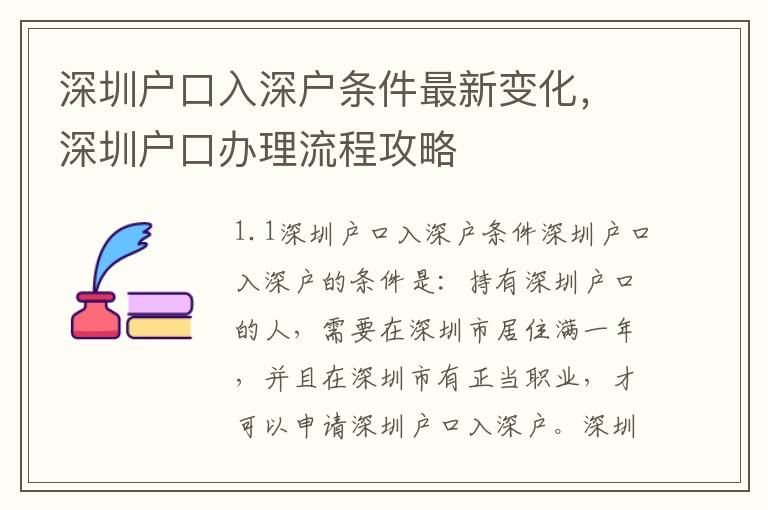 深圳戶口入深戶條件最新變化，深圳戶口辦理流程攻略