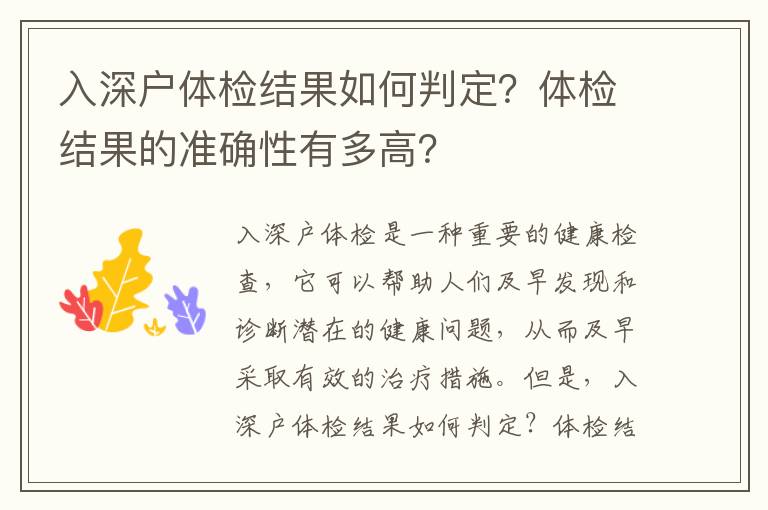 入深戶體檢結果如何判定？體檢結果的準確性有多高？