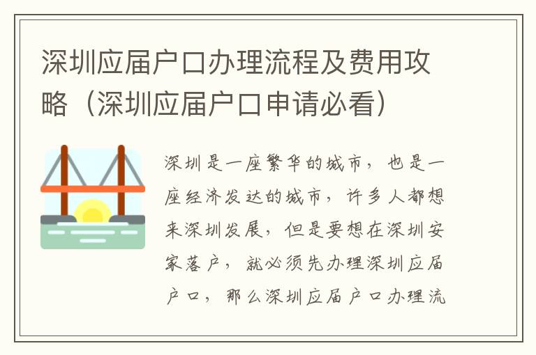 深圳應屆戶口辦理流程及費用攻略（深圳應屆戶口申請必看）