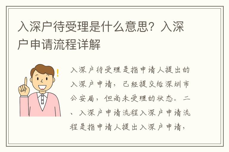 入深戶待受理是什么意思？入深戶申請流程詳解