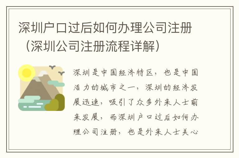 深圳戶口過后如何辦理公司注冊（深圳公司注冊流程詳解）