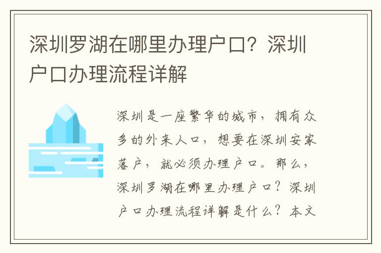 深圳羅湖在哪里辦理戶口？深圳戶口辦理流程詳解