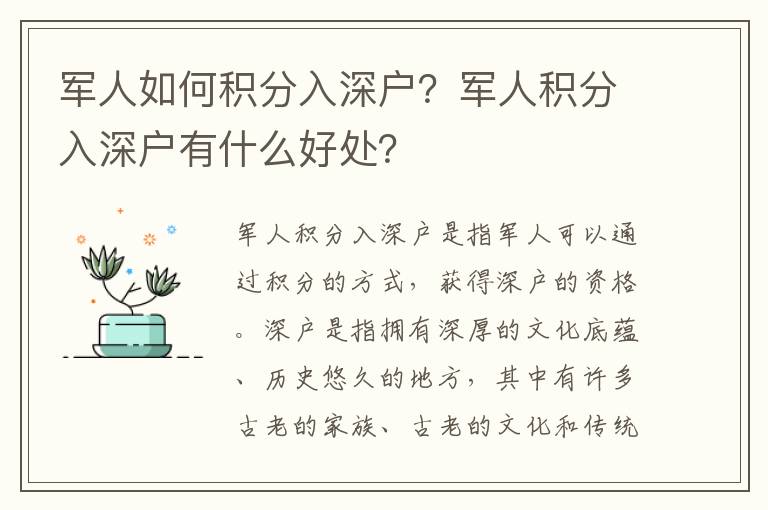 軍人如何積分入深戶？軍人積分入深戶有什么好處？