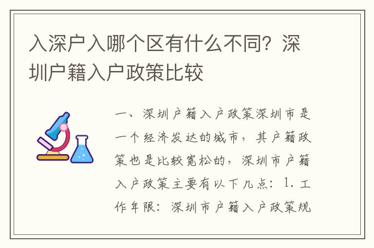 入深戶入哪個區有什么不同？深圳戶籍入戶政策比較