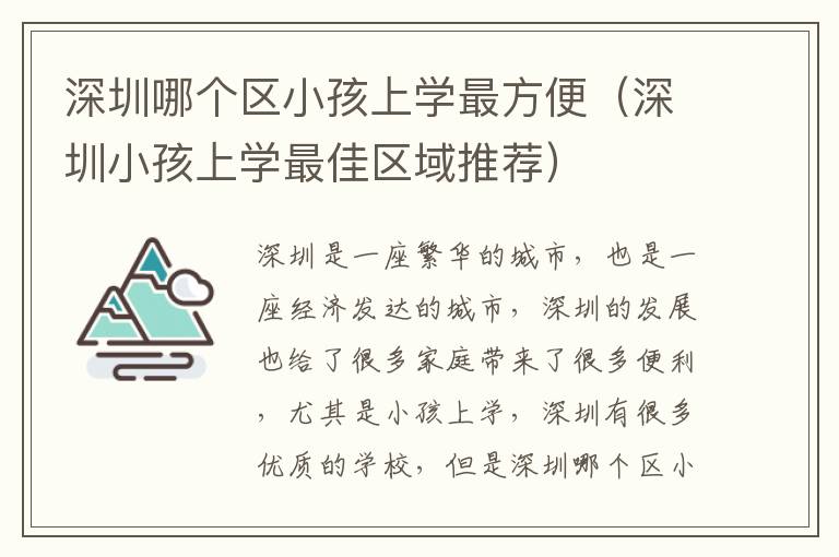 深圳哪個區小孩上學最方便（深圳小孩上學最佳區域推薦）