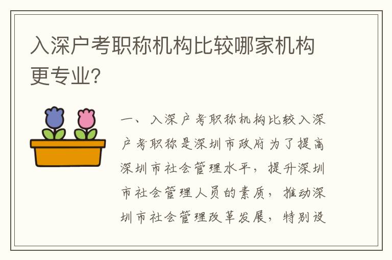 入深戶考職稱機構比較哪家機構更專業？