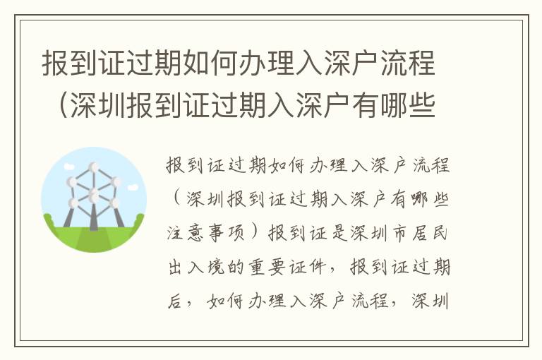 報到證過期如何辦理入深戶流程（深圳報到證過期入深戶有哪些注意事項）