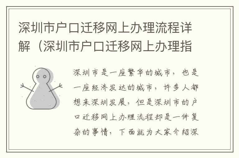 深圳市戶口遷移網上辦理流程詳解（深圳市戶口遷移網上辦理指南）