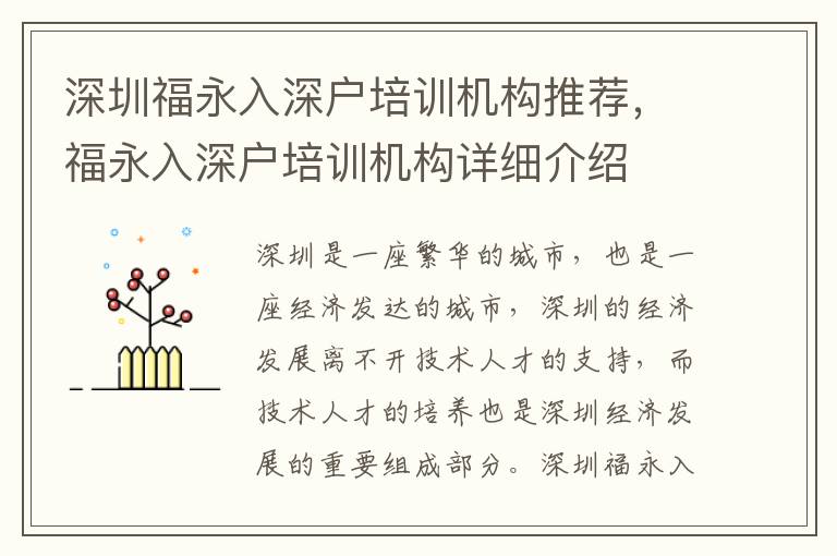 深圳福永入深戶培訓機構推薦，福永入深戶培訓機構詳細介紹