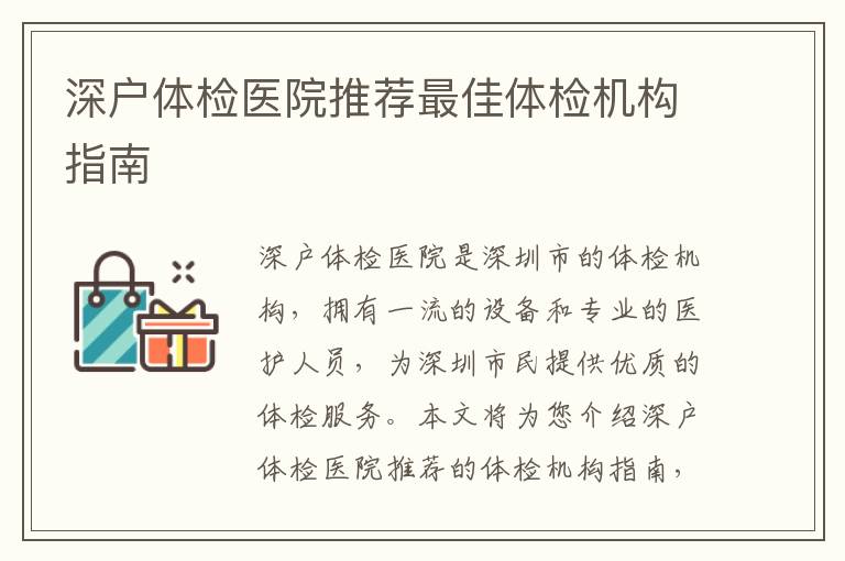 深戶體檢醫院推薦最佳體檢機構指南