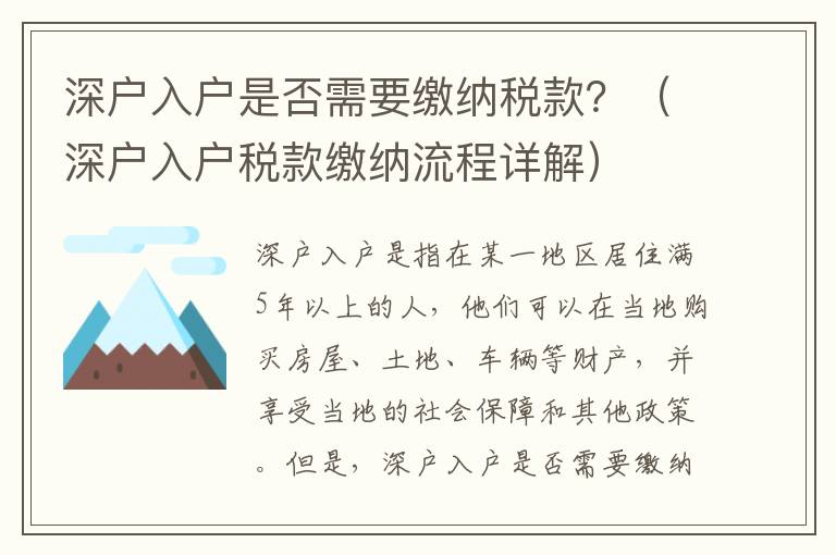 深戶入戶是否需要繳納稅款？（深戶入戶稅款繳納流程詳解）