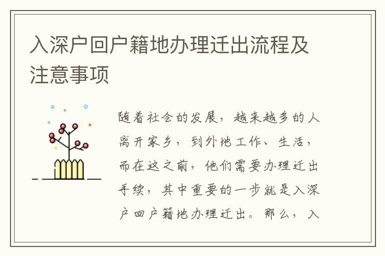 入深戶回戶籍地辦理遷出流程及注意事項