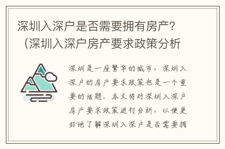 深圳入深戶是否需要擁有房產？（深圳入深戶房產要求政策分析）