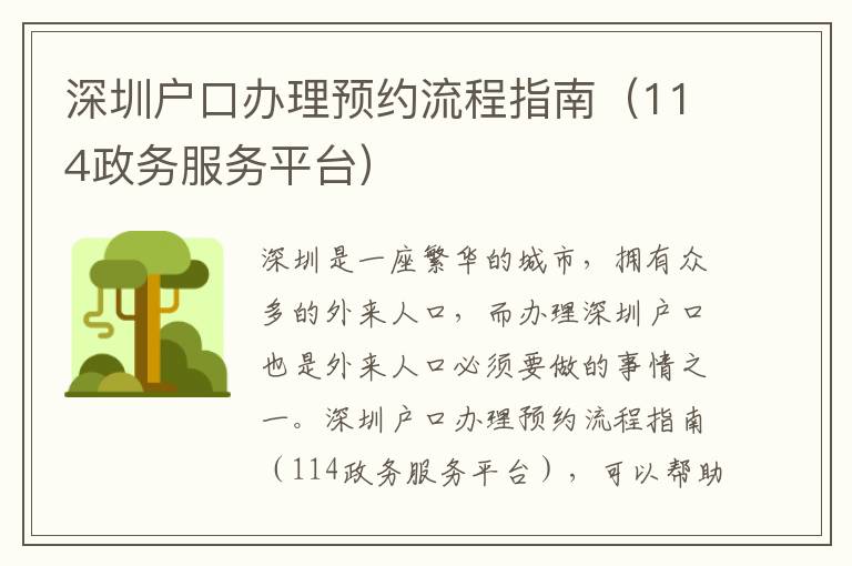 深圳戶口辦理預約流程指南（114政務服務平臺）