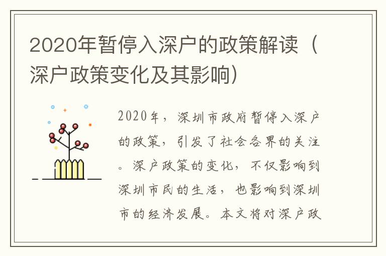 2020年暫停入深戶的政策解讀（深戶政策變化及其影響）