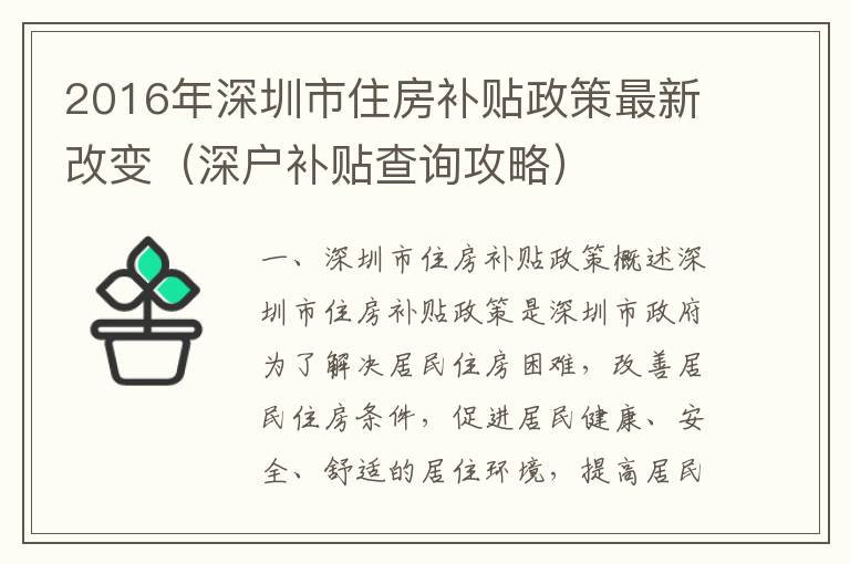 2016年深圳市住房補貼政策最新改變（深戶補貼查詢攻略）