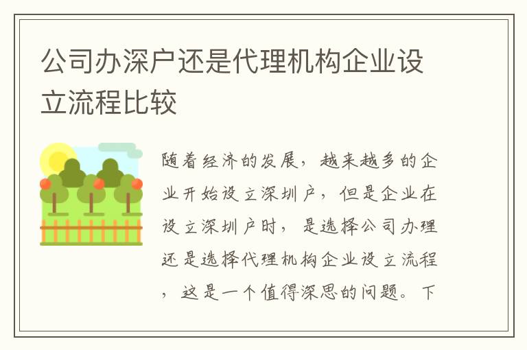 公司辦深戶還是代理機構企業設立流程比較