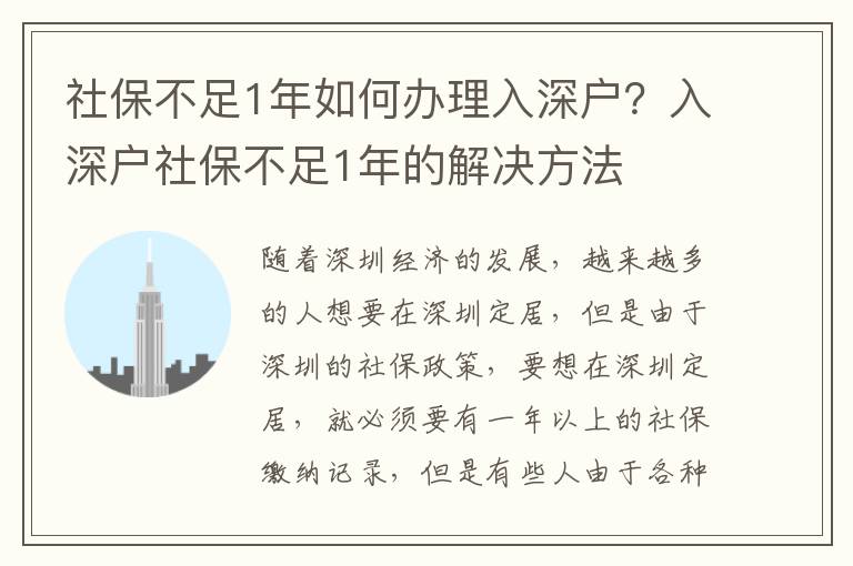 社保不足1年如何辦理入深戶？入深戶社保不足1年的解決方法