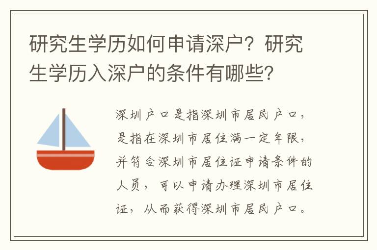 研究生學歷如何申請深戶？研究生學歷入深戶的條件有哪些？