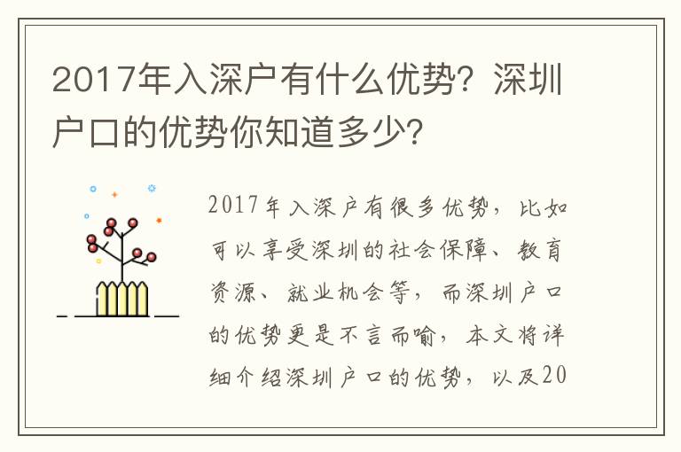 2017年入深戶有什么優勢？深圳戶口的優勢你知道多少？