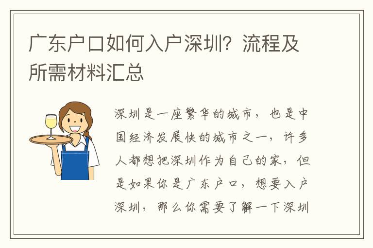 廣東戶口如何入戶深圳？流程及所需材料匯總