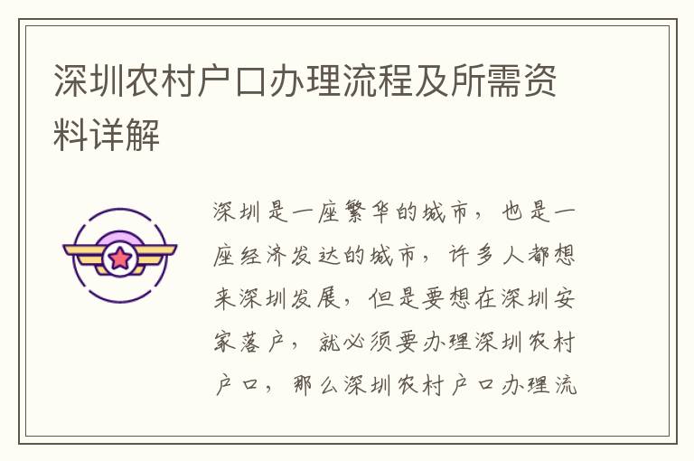 深圳農村戶口辦理流程及所需資料詳解