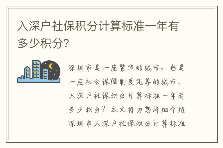 入深戶社保積分計算標準一年有多少積分？